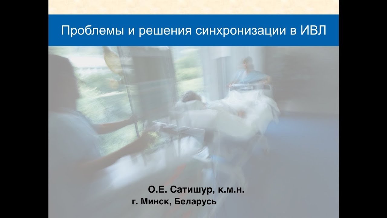 Решение проблемы синхронизации в ИВЛ. О.Е. Сатишур