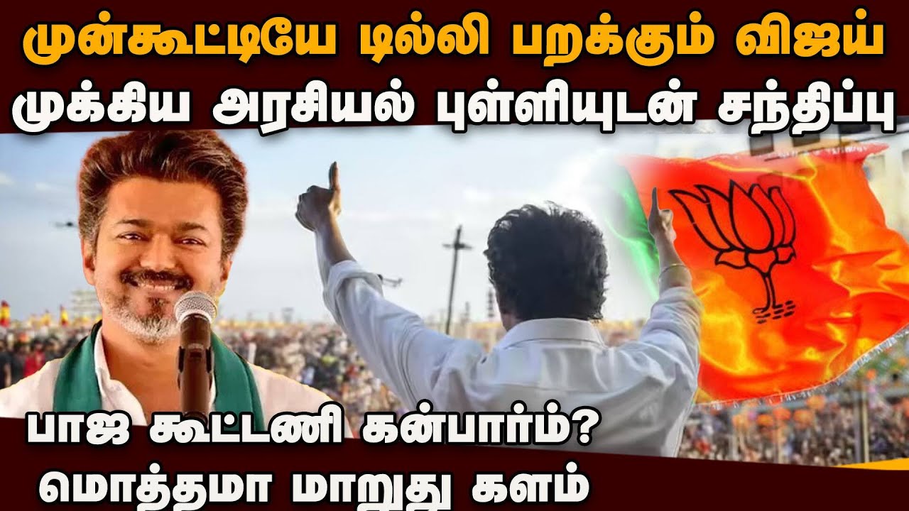NDA-வில் TVK! திடீரென ரூட் மாறும் விஜய்! திமுக பக் பக் Vijay Delhi Visit | CBI Probe | TVK Joins NDA