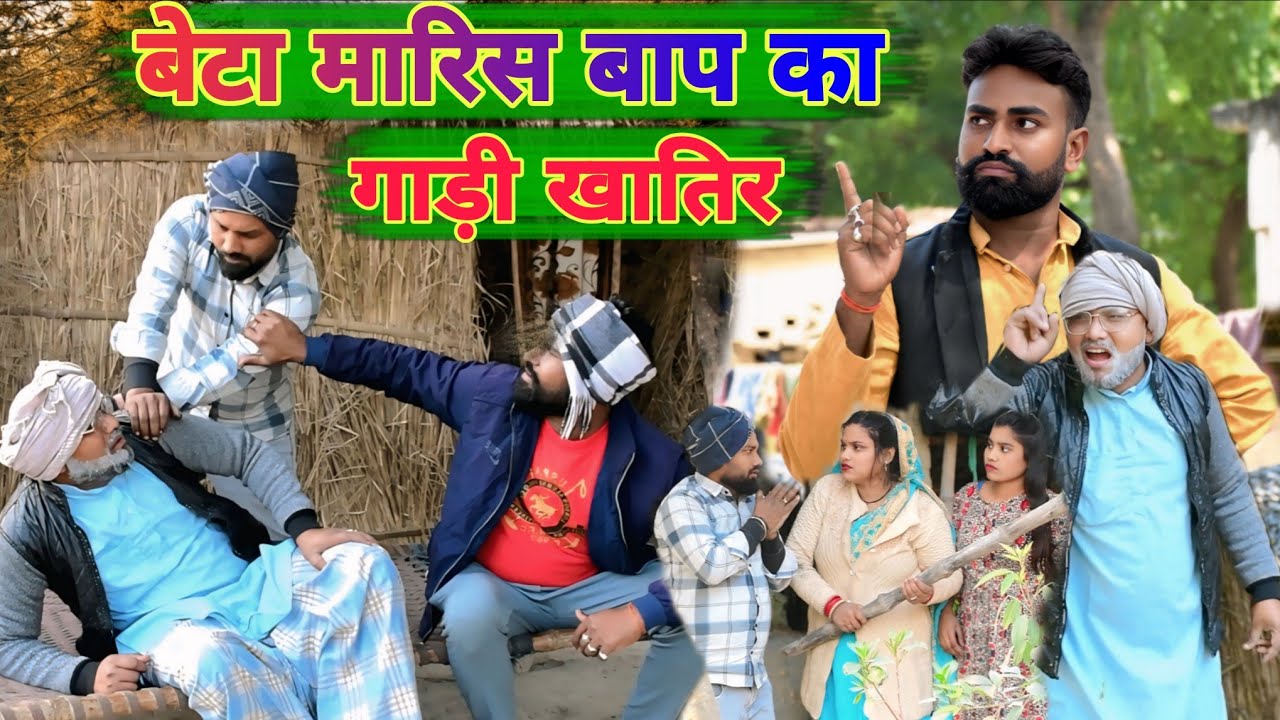 बेटा मारिस बाप का गाड़ी खातिर॥अवधी कॉमेडी॥ सूरज अनुपम और प्रेम 😂😁😭