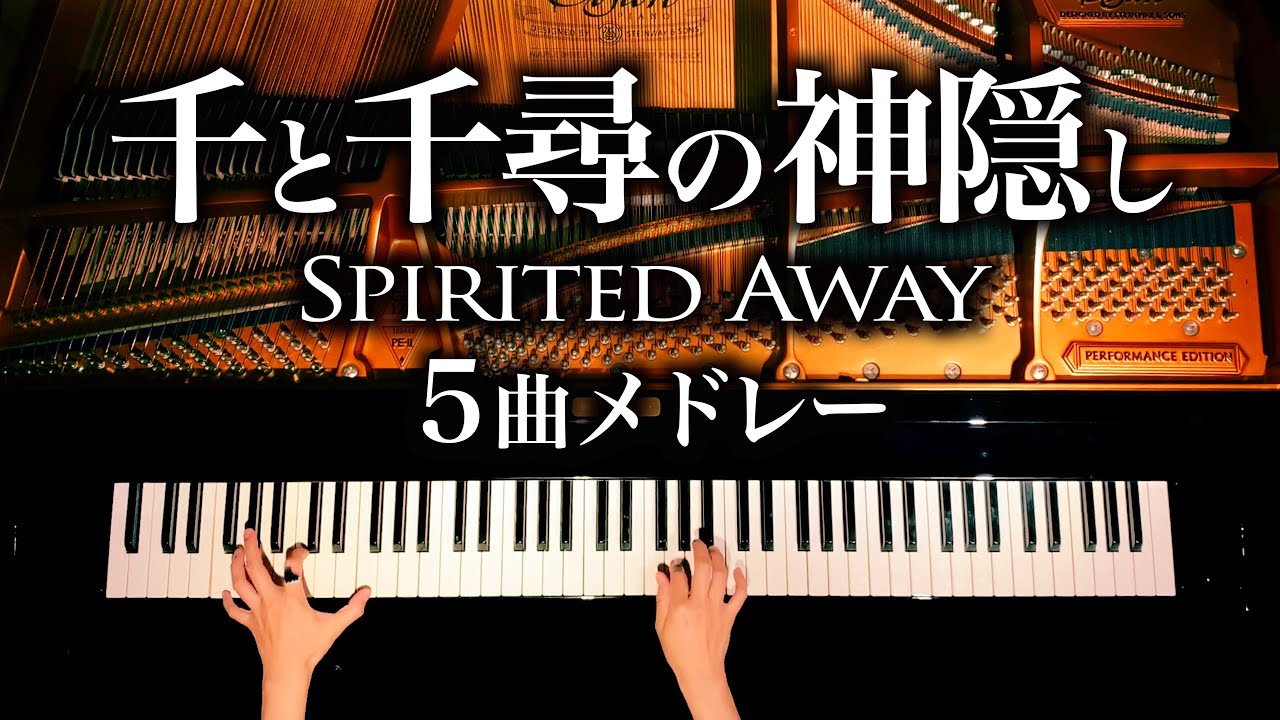 千と千尋の神隠し5曲メドレー【楽譜あり】久石譲 - 作業用・勉強用BGM - ジブリピアノ-Spirited Away Medley - Ghibli Piano cover - CANACANA