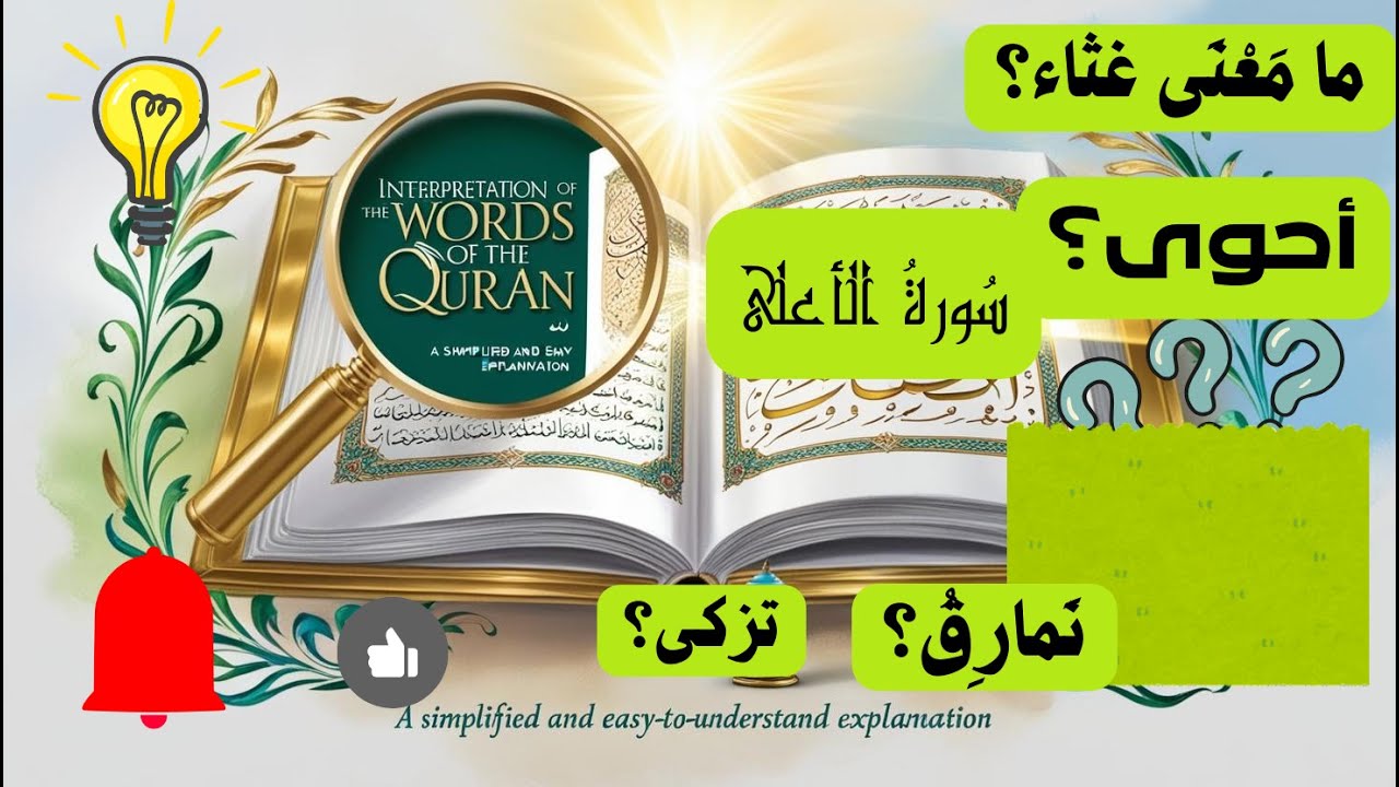 سورة الأعلى رمضان 1446ه -2025م|تفسير السعدي
