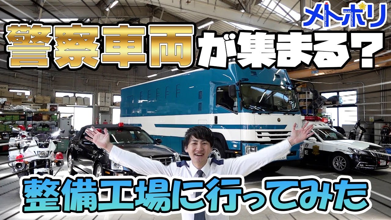【激レア】警察車両が集まる整備工場に潜入してみた！【メトポリ】