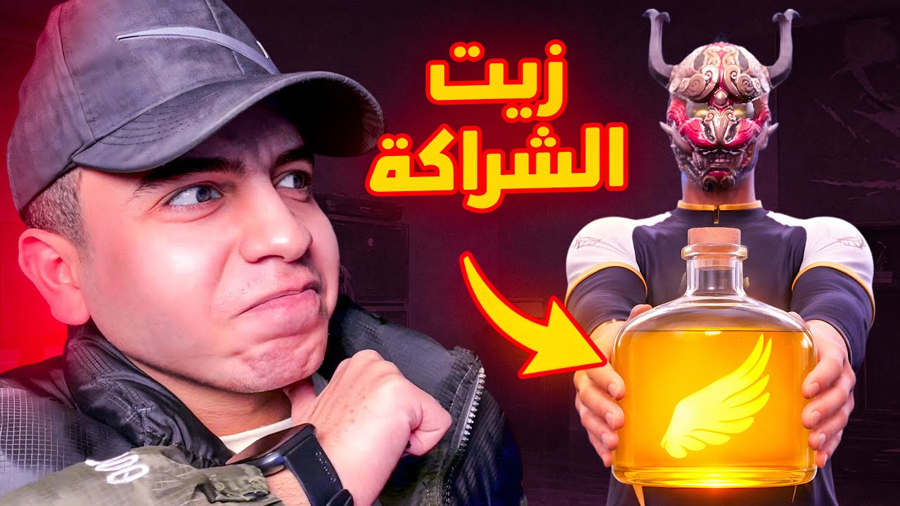 استخدمت زيت الشراكة في فري فاير ! 😱