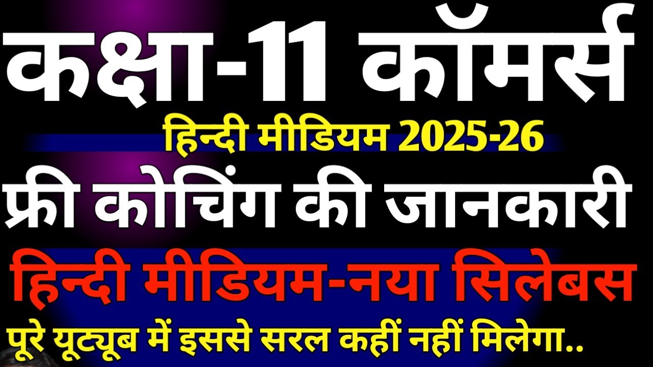 कक्षा 11 काॅमर्स फ्री आनलाइन कोचिंग/ class 11th commerce free online coaching information