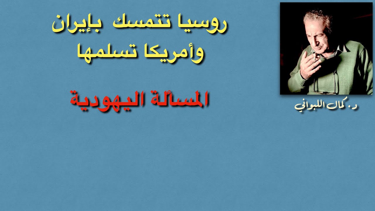 روسيا إيران والأسد  ( المسألة اليهودية في الشرق الأوسط  )