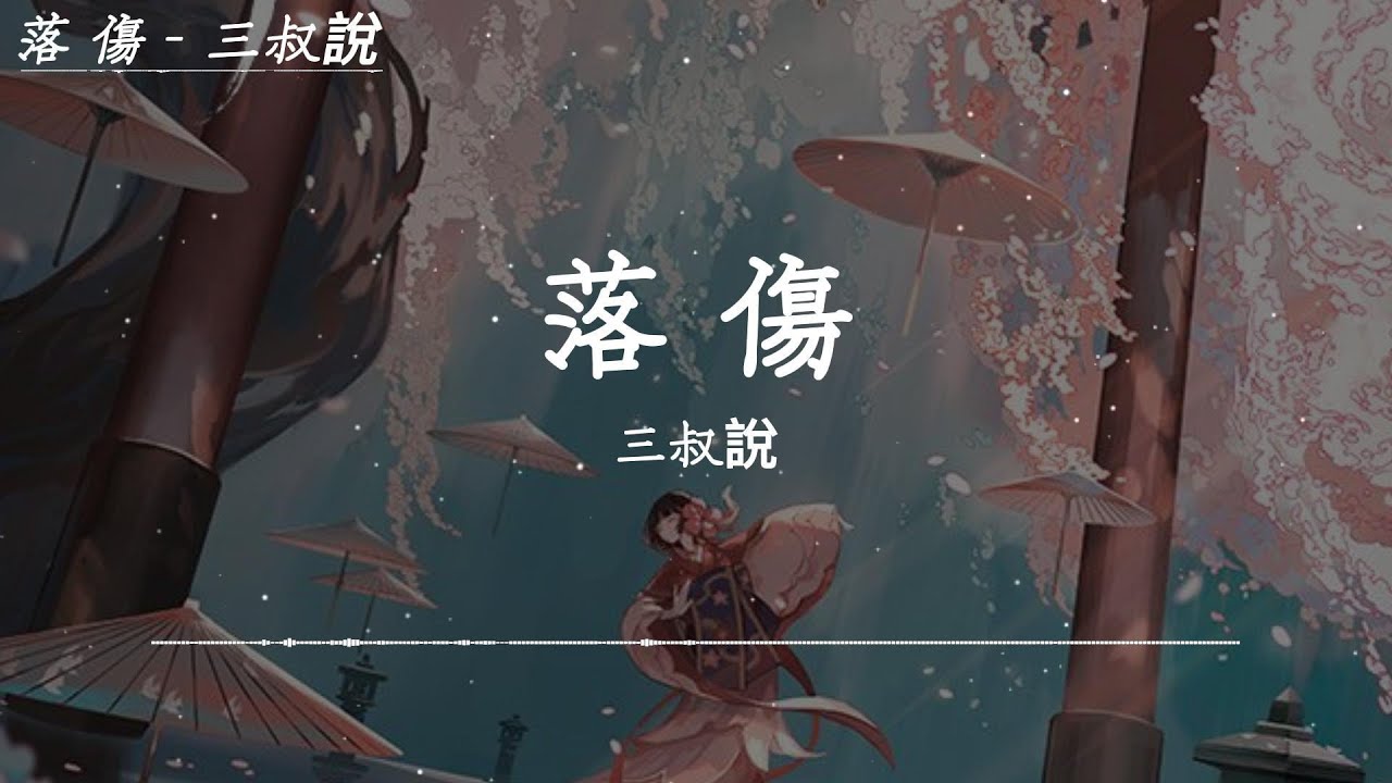 三叔說 - 落傷「她是為誰落了一身傷，自己與自己在鏡中對望，床頭明月映臉上，越發顯淒涼」【動態歌詞】