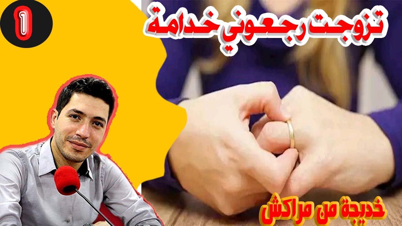 تزوجت رجعوني خدامة خديجة من مراكش 30 سنة (الجزء) 1 بقلب مفتوح مع اسماعيل bi kalb maftouh m3a Ismail