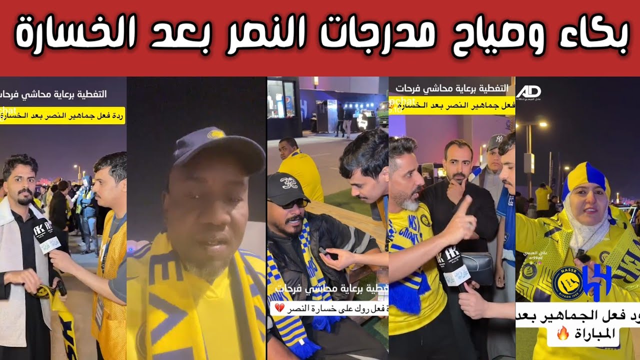 ردة فعل وصياح وبكاء مدرجات النصر بعد الخسارة من الهلال خلاص طار الدوري حسبي الله على العقيدي 
