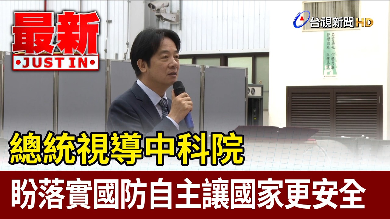 總統視導中科院 盼落實國防自主讓國家更安全【最新快訊】