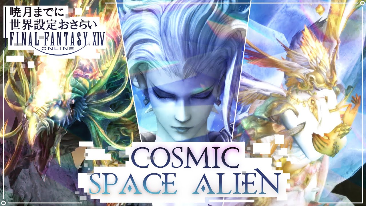 惑星外生命体について | 暁月のフィナーレまでに世界設定おさらいFF14