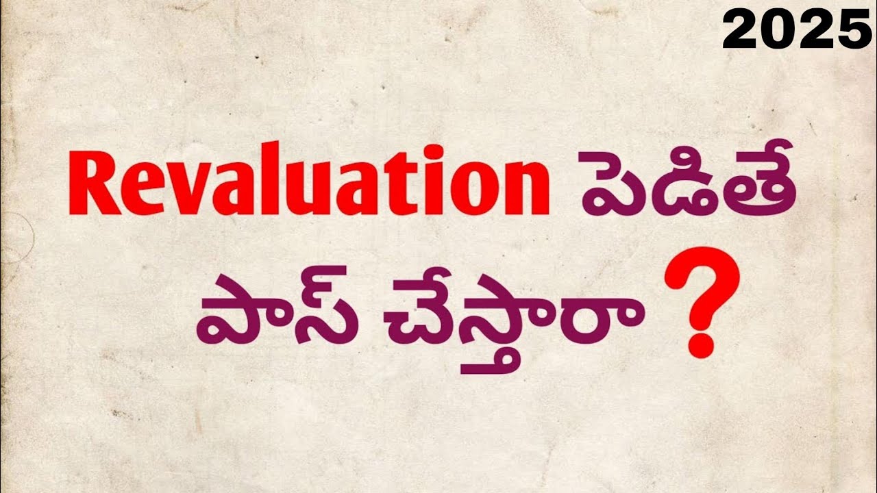 Revaluation పెడితే పాస్ చేస్తారా ? Degree Revaluation Re-verification లో పాస్ అవుతమా ? Degree 2025
