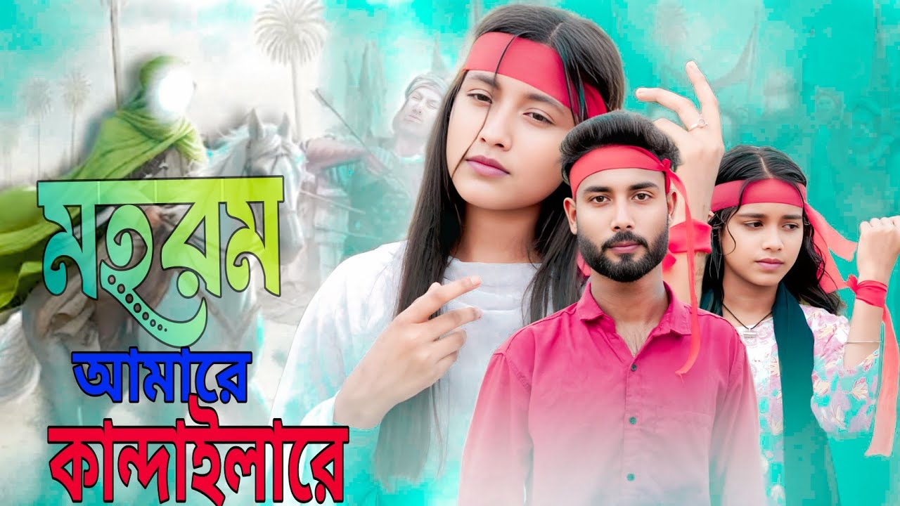 মহরম আমারে কান্দাইলারে।।😭😭Mohorrom amare kandaili।😭😭।  singer  Mosfika & mainul