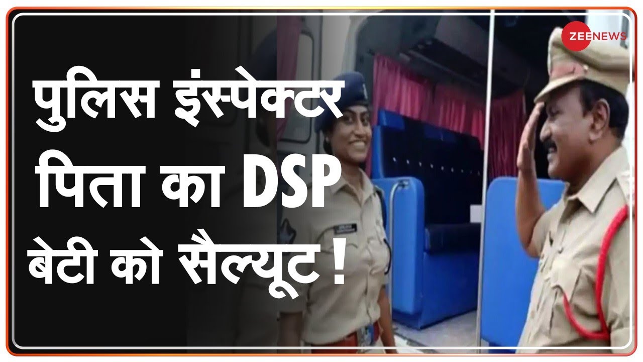 एक पिता Police Inspector ने अपनी DSP बेटी को किया सेल्यूट | Andhra Pradesh |  Hindi News