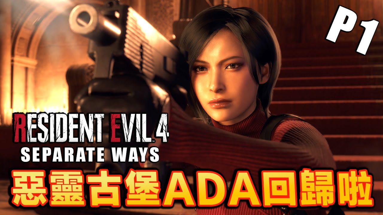 Resident Evil 4 Remake DLC - Separate Ways Part 1 [RTX4090 4K最高畫質]