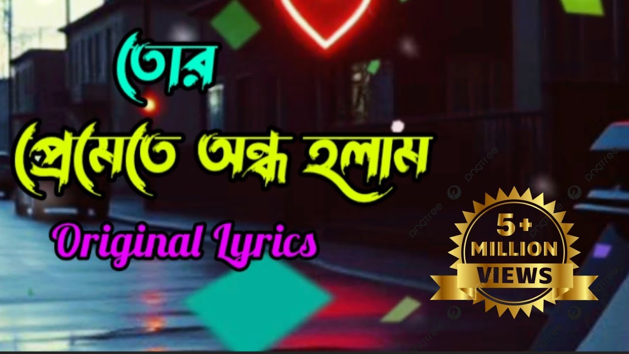  তোর প্রেমে অন্ধ হলাম | Bangla Emotional Romantic Song 2026 | Sad Love Song | AI Music