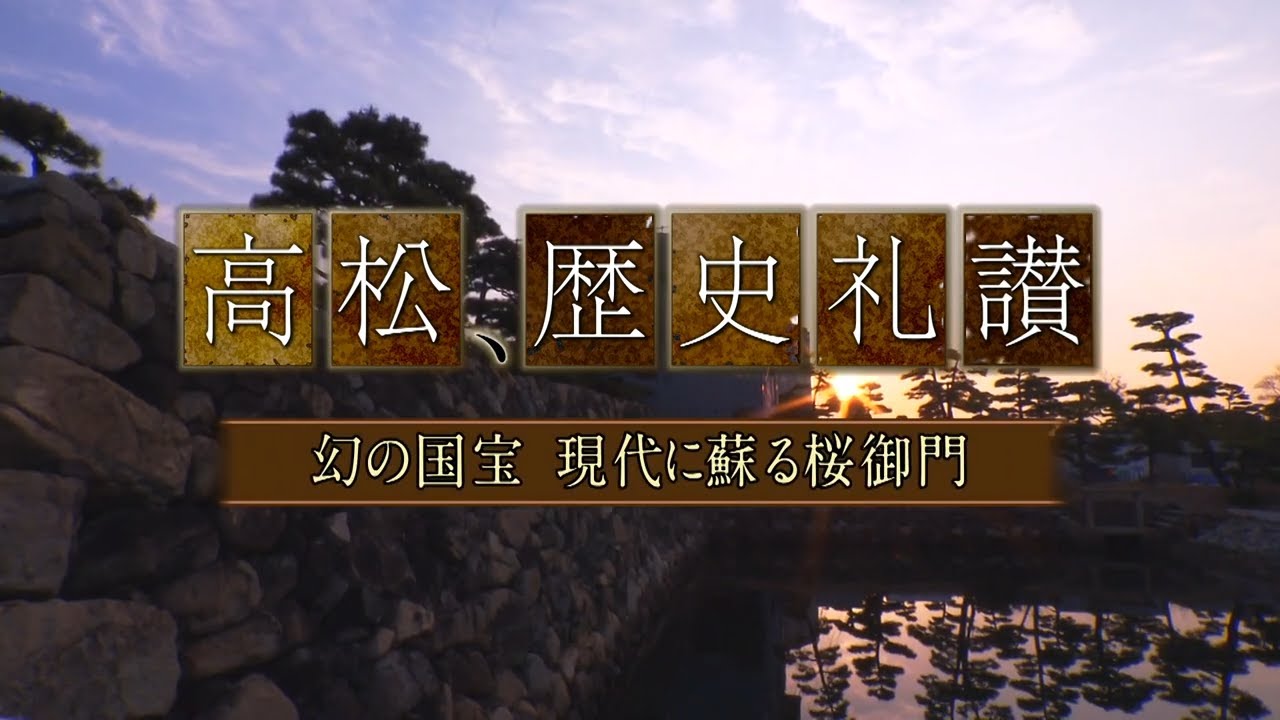 令和４年３月１９日「 高松 、歴史礼讃～幻の国宝　現代に蘇る桜御門～