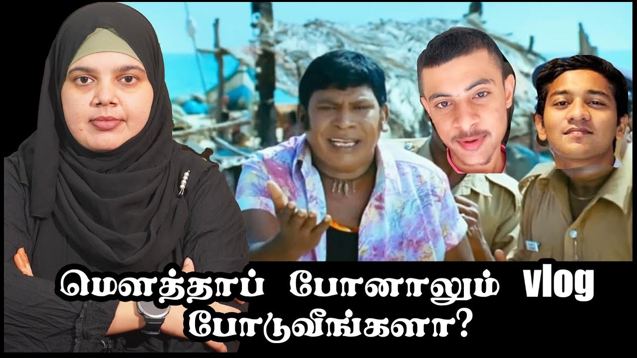 மௌத்தாப் போனாலும் vlog போடுவீங்களா?