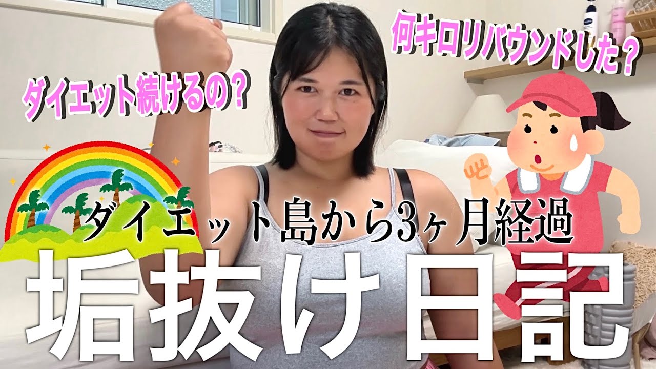 【垢抜け日記】本気ダイエットで1ヶ月で15kg痩せた100kgデブ、正直リバウンド確定演出でしょ？これからどうするの？？？の会🐷🏋️🍖