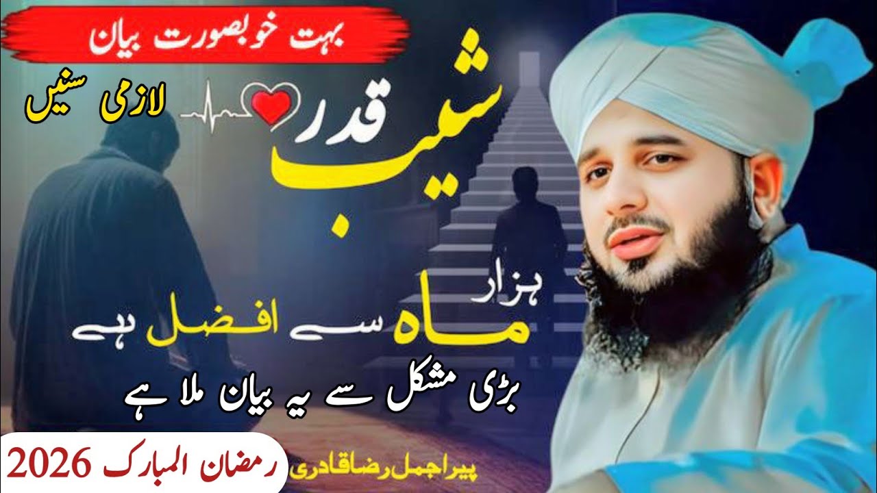 Laylatul Qadr Ki Khas Rat Mien Ye Kam Zroor Karen 😭 | Ramzan 2026 | Peer Ajmal Raza Qadri New Bayan