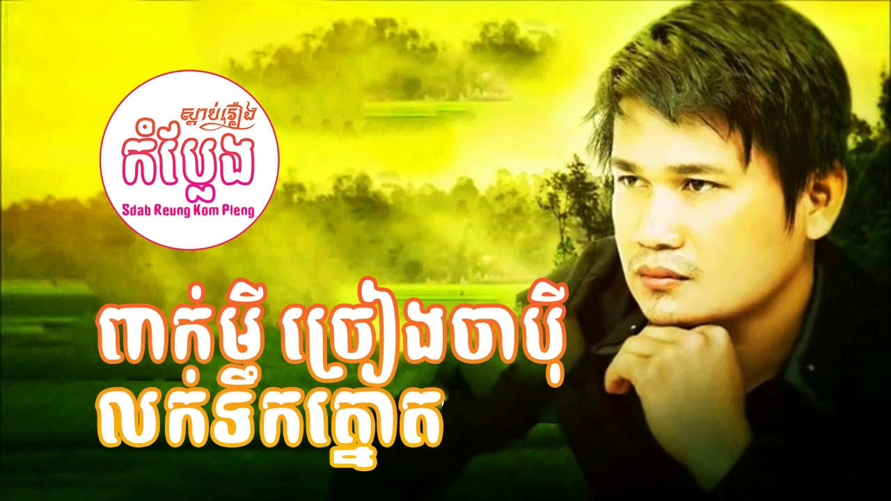 Pekmi Jreang Ja Pey Lok Tek Tnout【Funny Song】