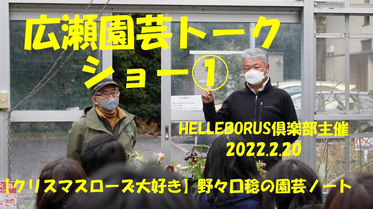 広瀬園芸トークショー① 2022.2.20