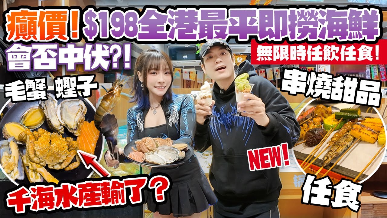 癲價！$198 全港最平即撈海鮮放題！平過北上！刺身＋串燒＋甜品無限時火鍋！千海水產輸了？真係冇伏？