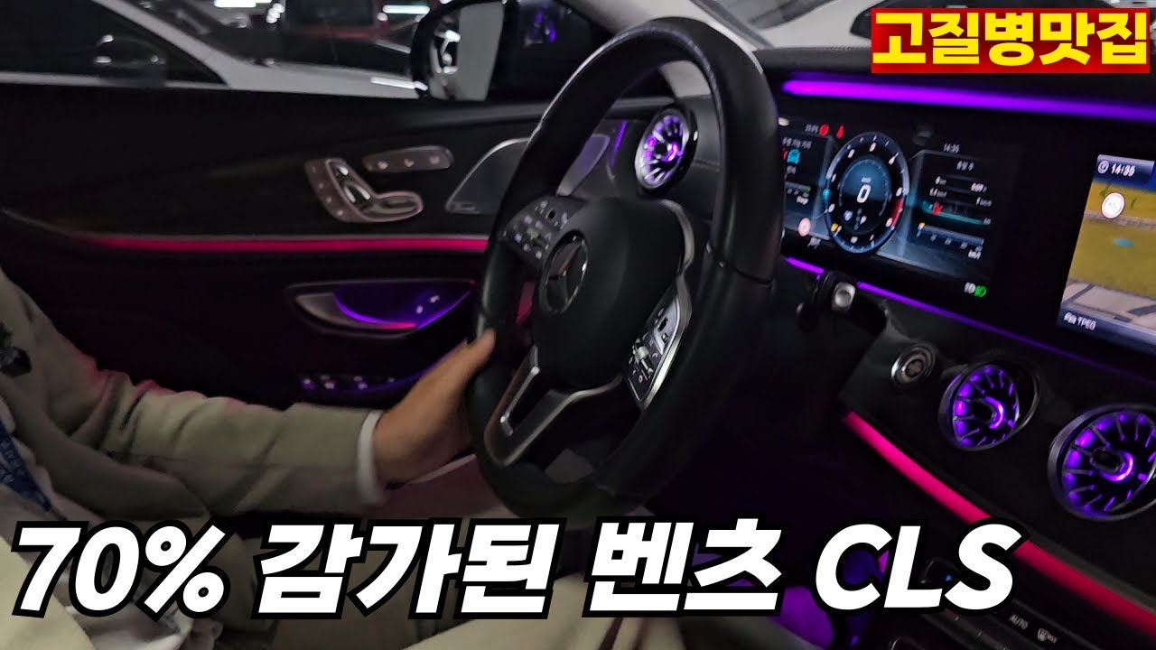 신차대비 70% 감가된 벤츠CLS 구매꿀팁,고질병,주행리뷰