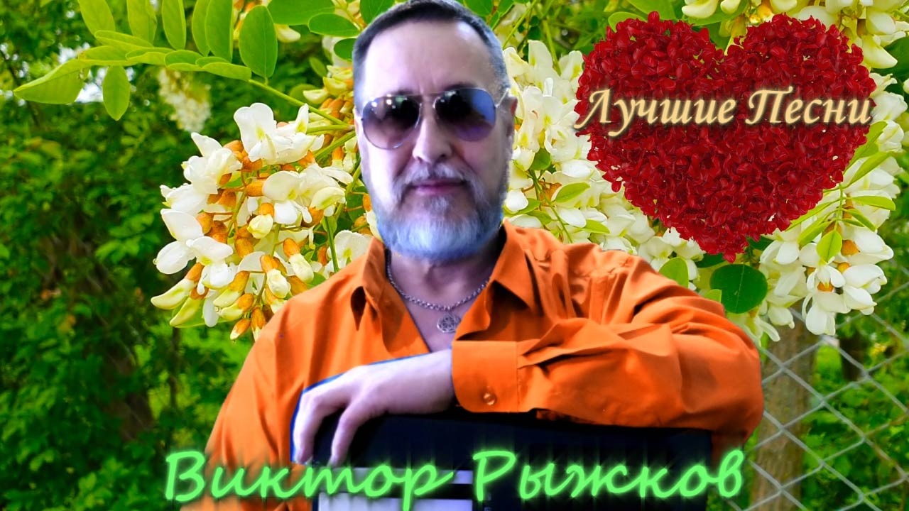 🔴Лучшие песни Виктора Рыжкова в прямом эфире ❗