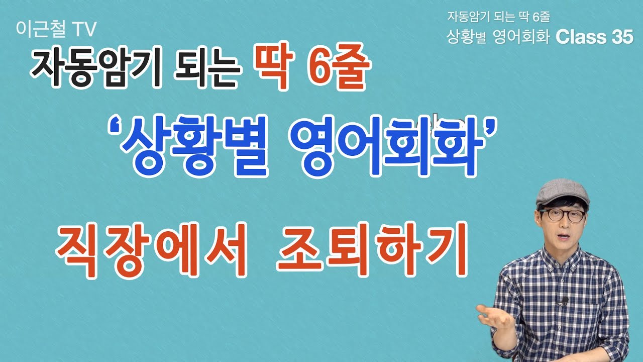 Class 35 상황 영어회화/ 딱 6줄로 자동 암기 (직장에서 조퇴하기)