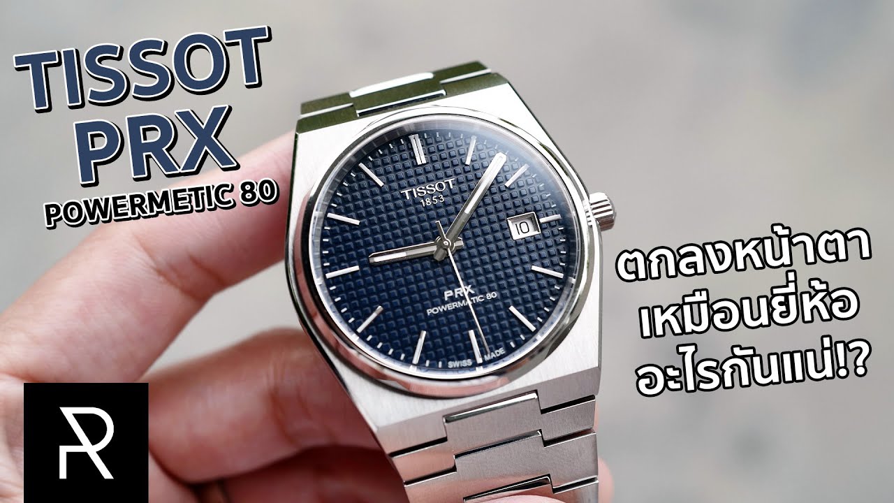 Tissot PRX Powermatic 80 ควรค่าแก่การซื้อไหม? มาดูกันเลย!  - Pond Review