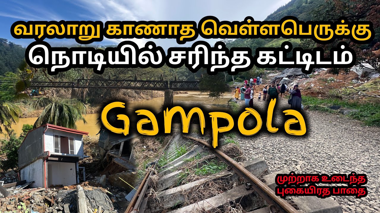 வெள்ள அழிவின்பின் மீளெழும் கண்டி மாவட்டம் | Kandy Flood | Disrupted Ulapane Railroad | Nawalapitiya