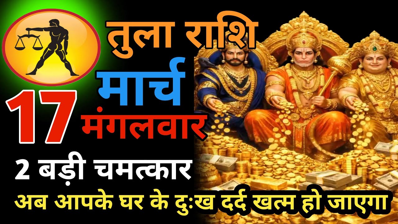तुला राशि (tula rashi) 12 मार्च दिन गुरुवार खुशखबरी खुशखबरी खुशखबरी आपके जीवन में आने वाली है  
