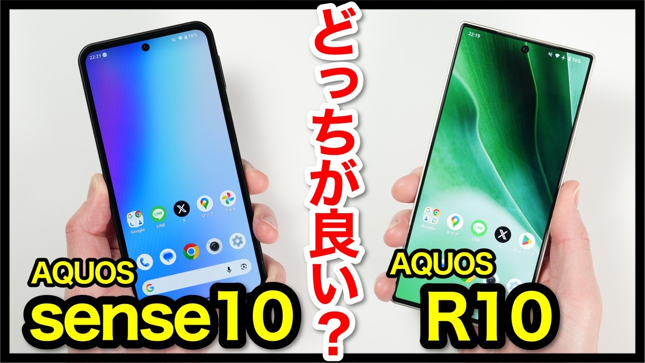 AQUOS sense10とAQUOS R10どっちがおすすめ？ゲーム性能、カメラ、バッテリー持ち、スピーカーの違いを比較解説！
