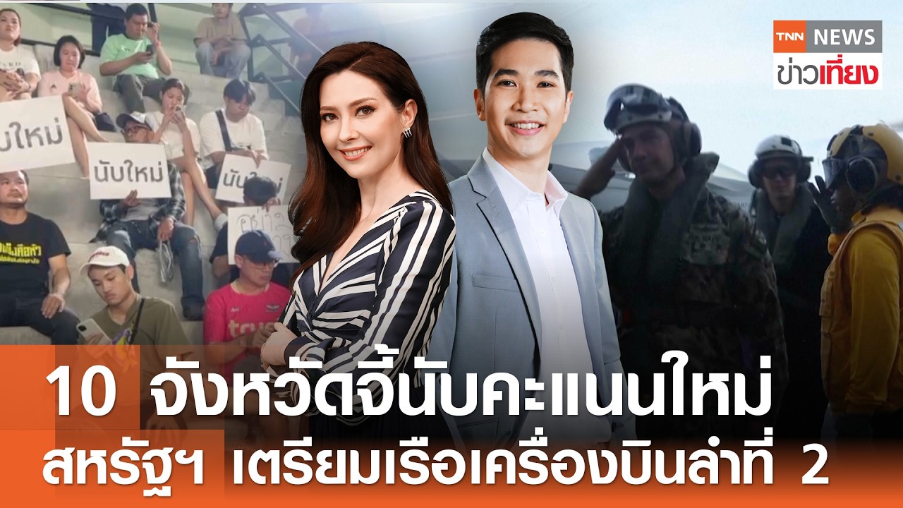 Live:TNN ข่าวเที่ยง วันที่ 12 ก.พ. 2569 (เวลา11.30-13.30 น.) | กระแสนับคะแนนใหม่ลามแล้ว 10 จังหวัด