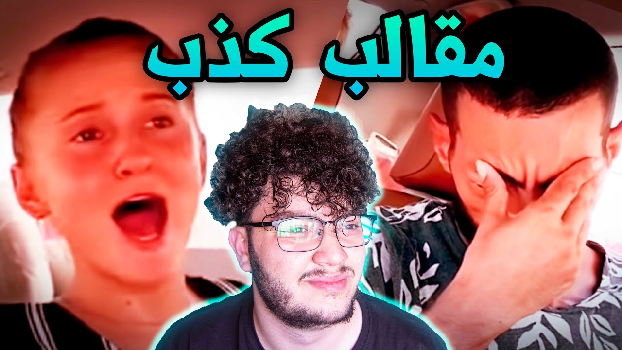 اكثر زوجين مزعجين في العالم