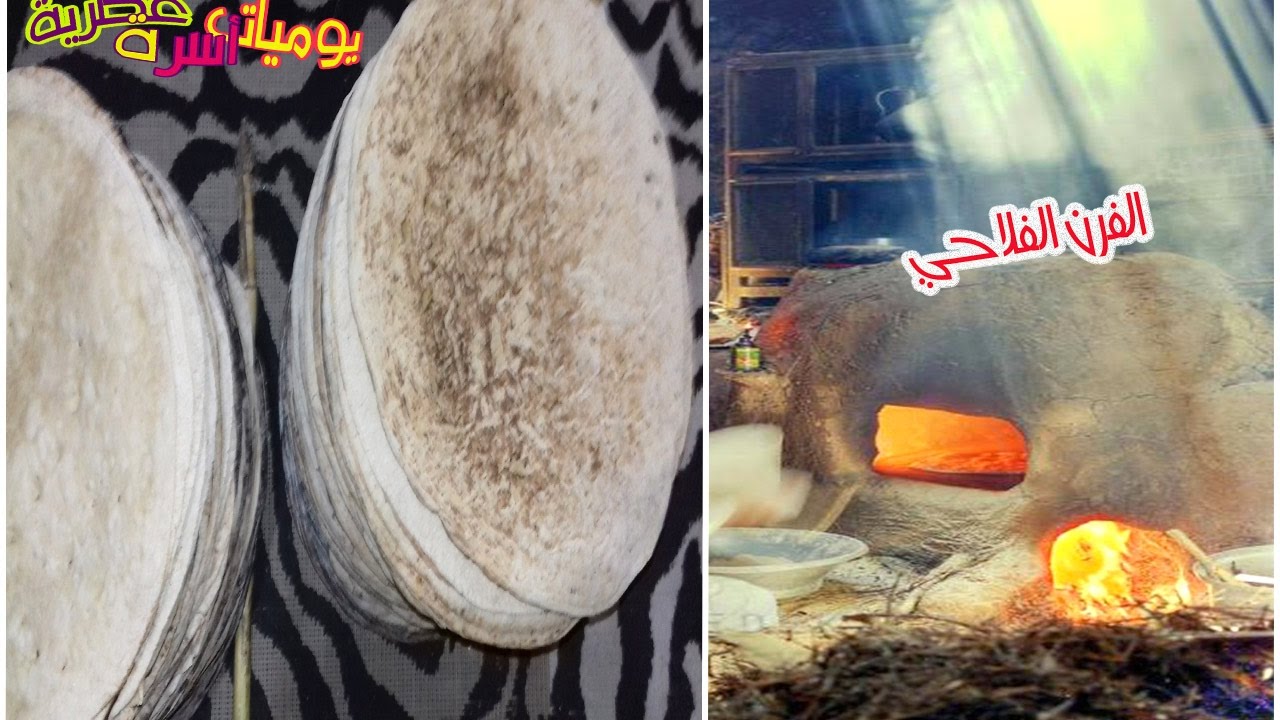 خبيز العيش الفلاحي في الفرن الفلاحي || يوم في الريف المصري الجمييييل
