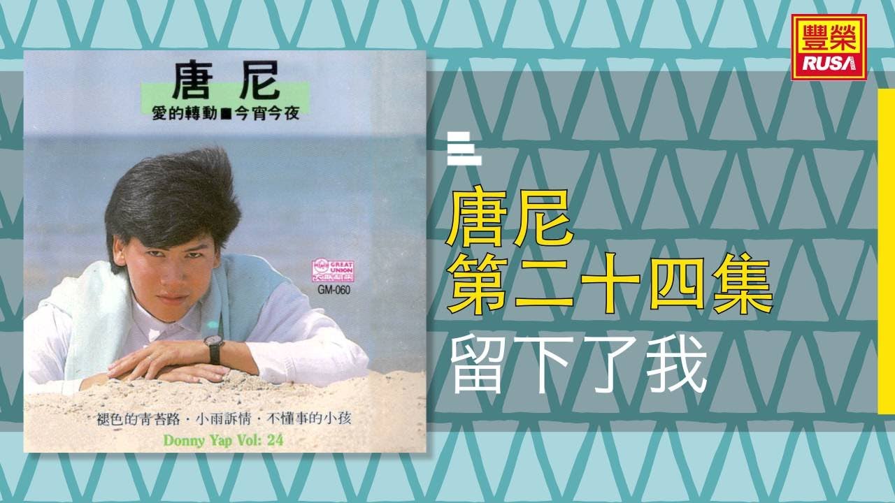 唐尼 - 留下了我 [Original Music Audio]