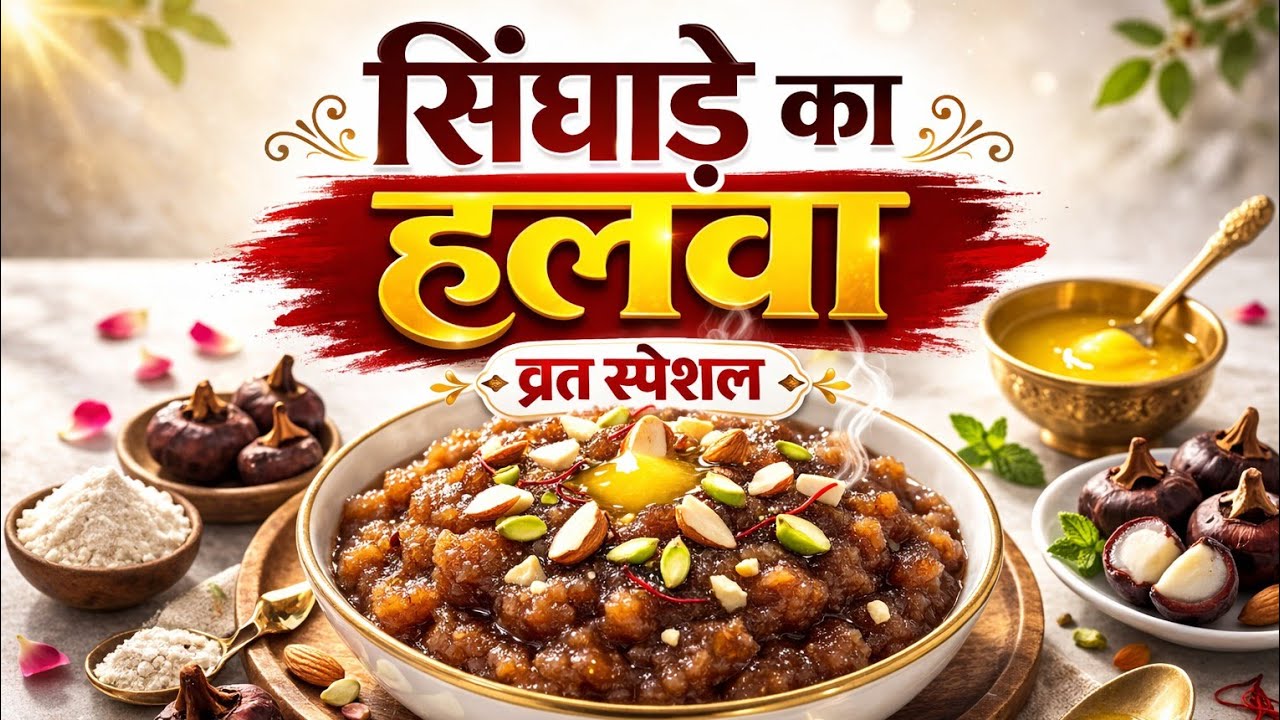 एकादशी स्पेशल सिंघाड़े का हलवा। Singhade Ka Halwa