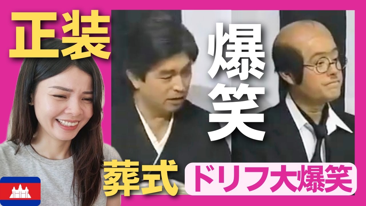 【爆笑】お葬式での振る舞いに不安しかない酩酊状態の加トちゃん‼〈ドリフ大爆笑〉 お笑い 【海外の反応】外国人のリアクション ドリフターズ 志村けん shimura ken 加藤茶 reaction