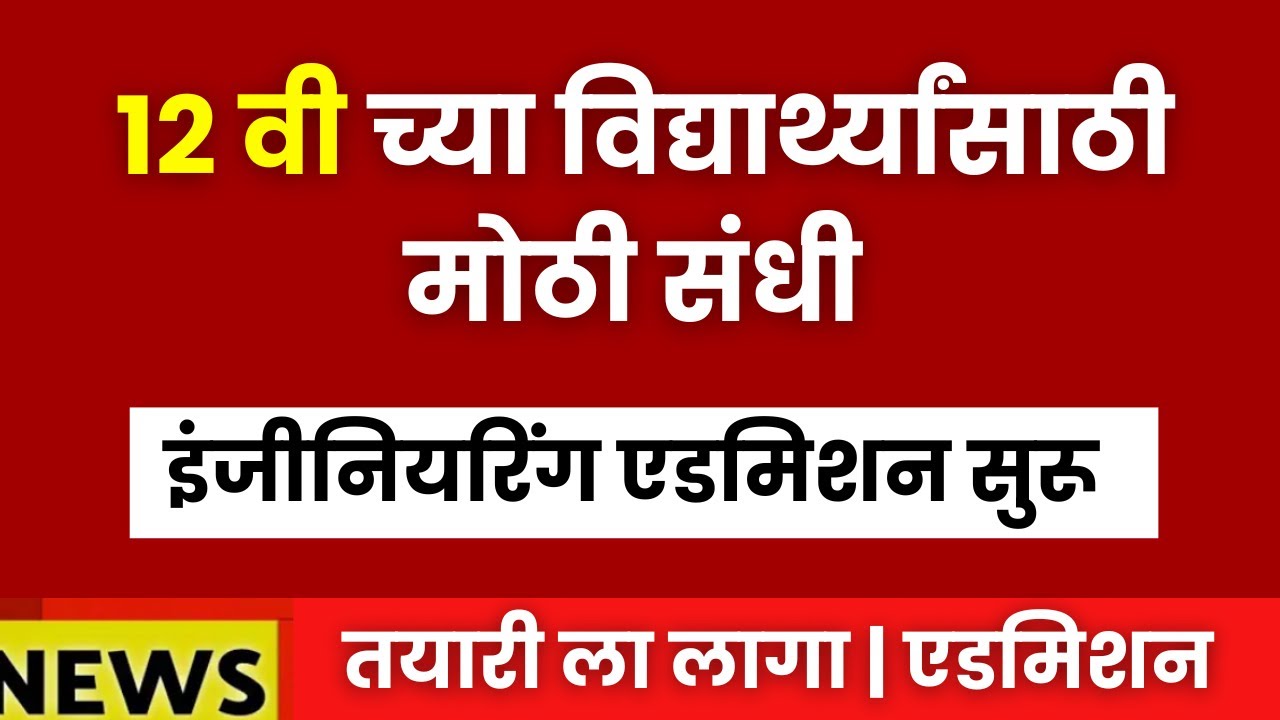 12th Board 2026🚨🚨| Engineering कॉलेज मधे एडमिशम आतापासून सुरू😱😱| Important Update