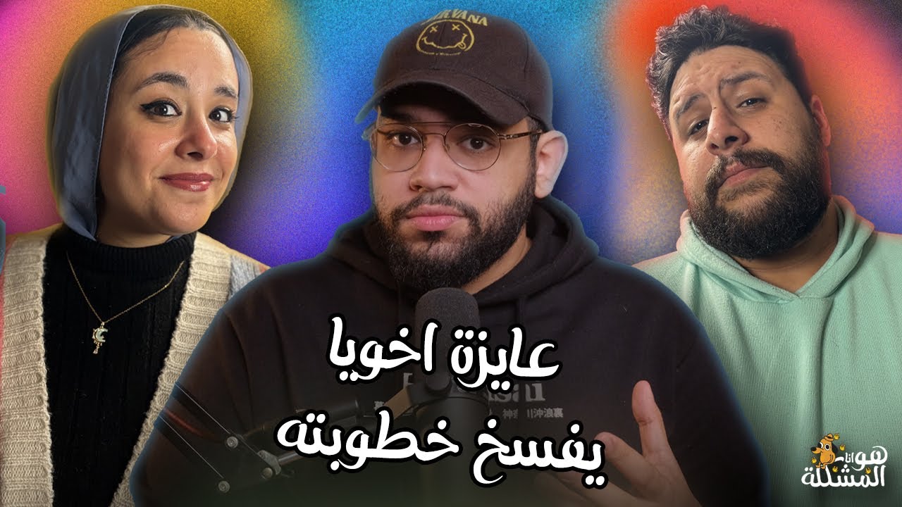 هو انا المشكلة عشان زعقت لحماتي بسبب الغسيل؟  ... مع فاطمة مجاهد و عمر سامح