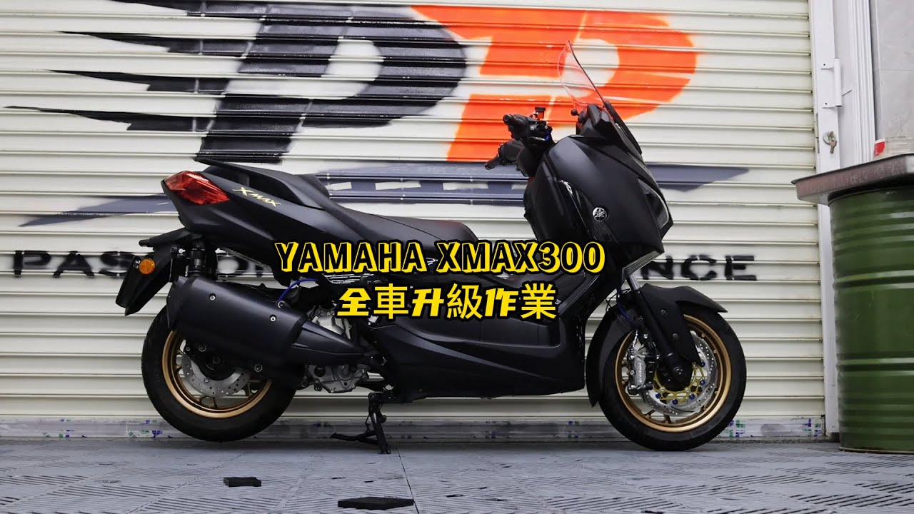 Yamaha XMAX300 FULL UPGRADE | YAMAHA XMAX300 全車升級作業 |