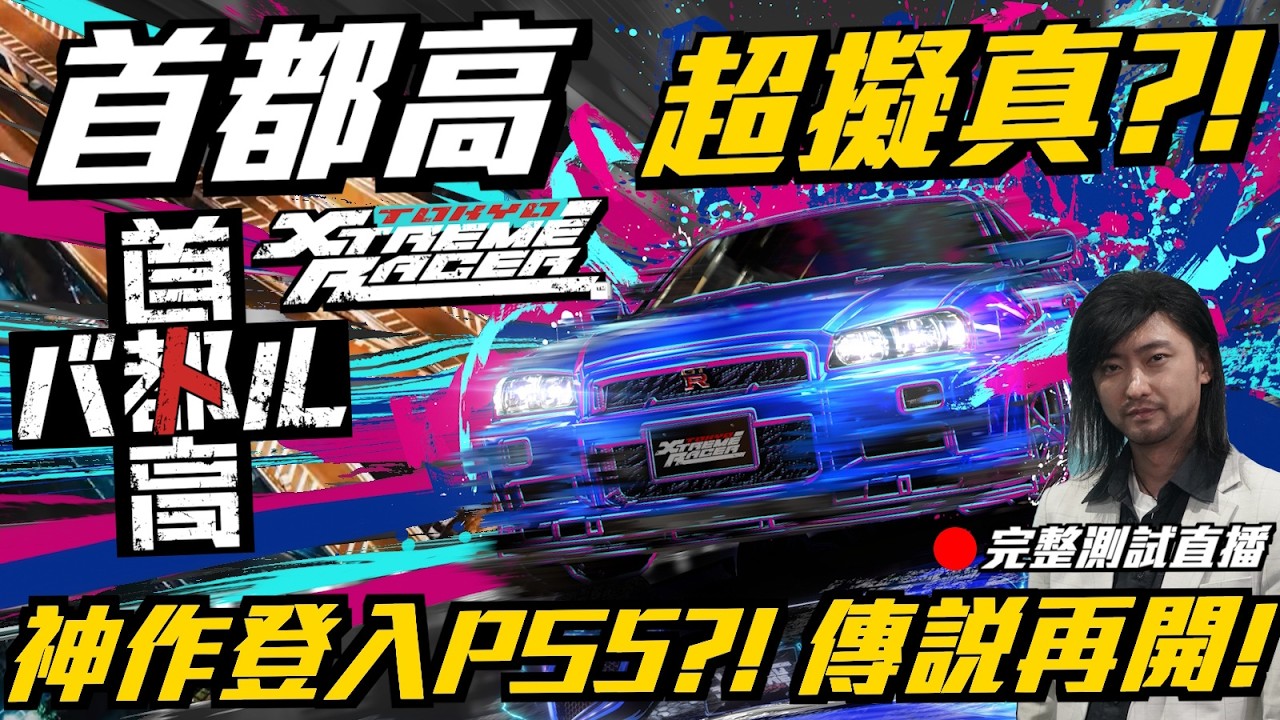 傳說再開 ! 首都高バトル 登入 PS5 ??! 等了18年JDM神作 TOKYO XTREME 熱血回歸 !! 真實首都高車手完整解析 ! 再感動一次 ! 3/3
