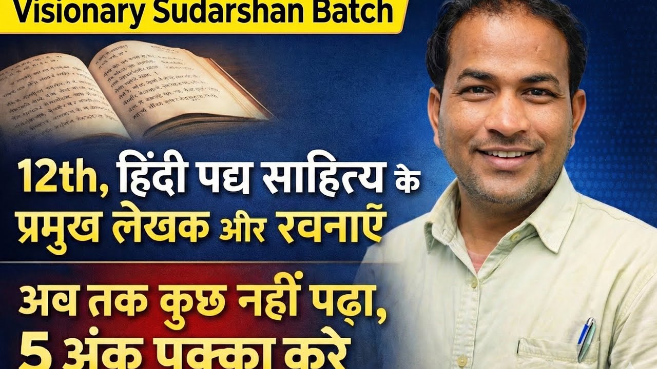 12th हिंदी पद्य साहित्य के प्रमुख लेखक और रचनाएँ | अब तक कुछ नहीं पढ़ा? 5 अंक पक्का! 
