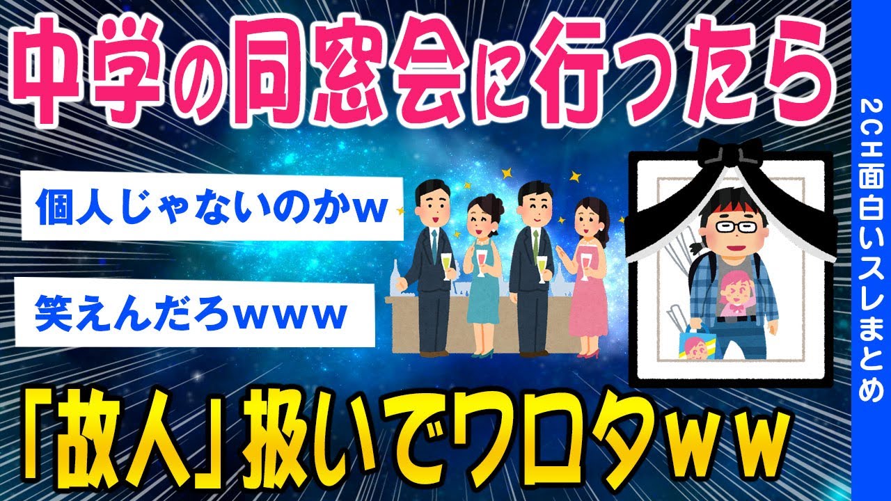 【2ch面白い？スレ】中学の同窓会に行ったら「故人」扱いでワロタｗｗ【ゆっくり解説】