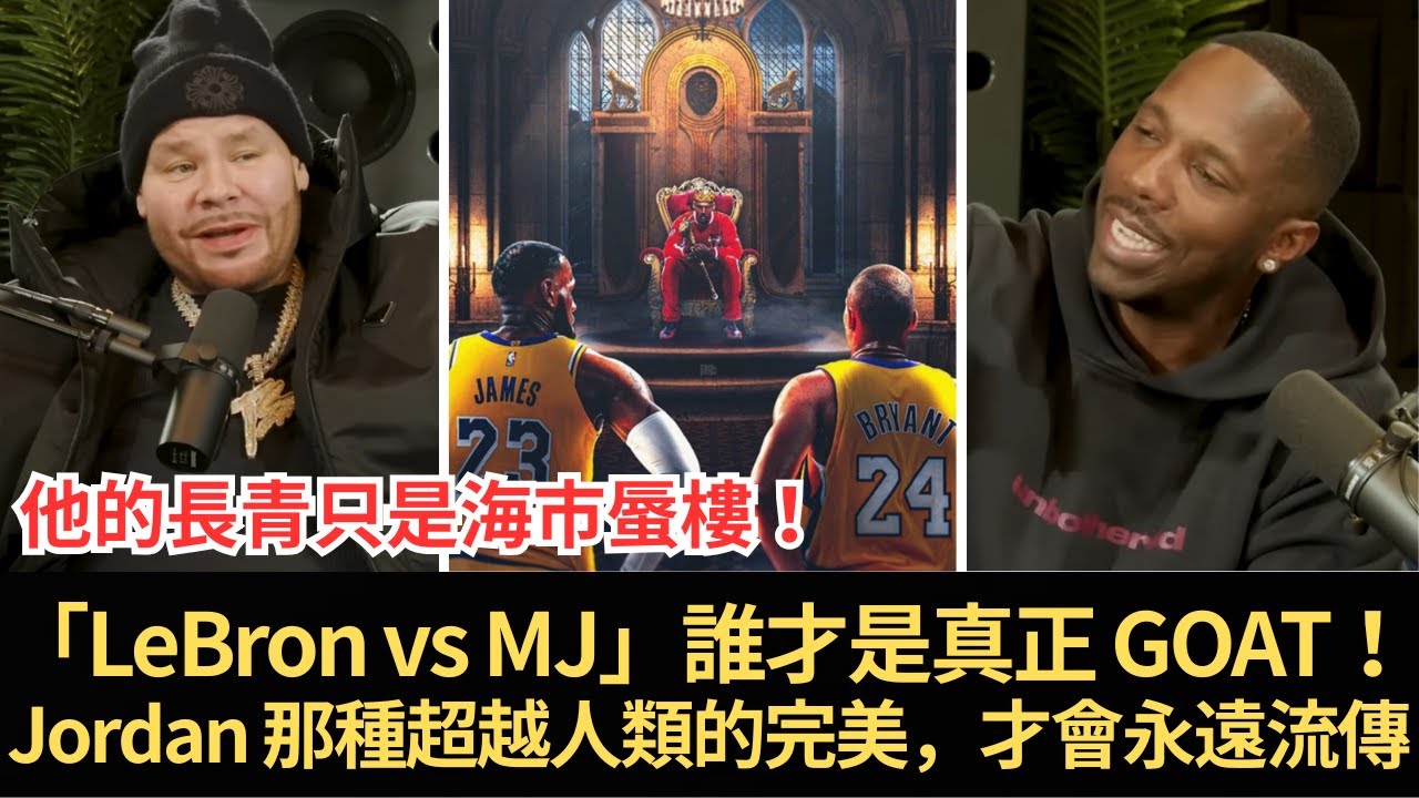 Rich Paul＆Fat Joe 火爆開吵「LeBron vs MJ」誰才是真正 GOAT！「他的長青只是海市蜃樓！Jordan 那種超越人類的完美，才會永遠流傳」