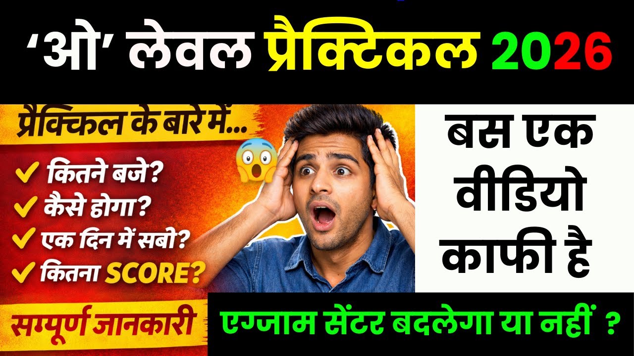 👉 O Level Practical Exam 2026 🔥 Full Information | प्रैक्टिकल कब, कैसे होगा? कितने Marks चाहिए?