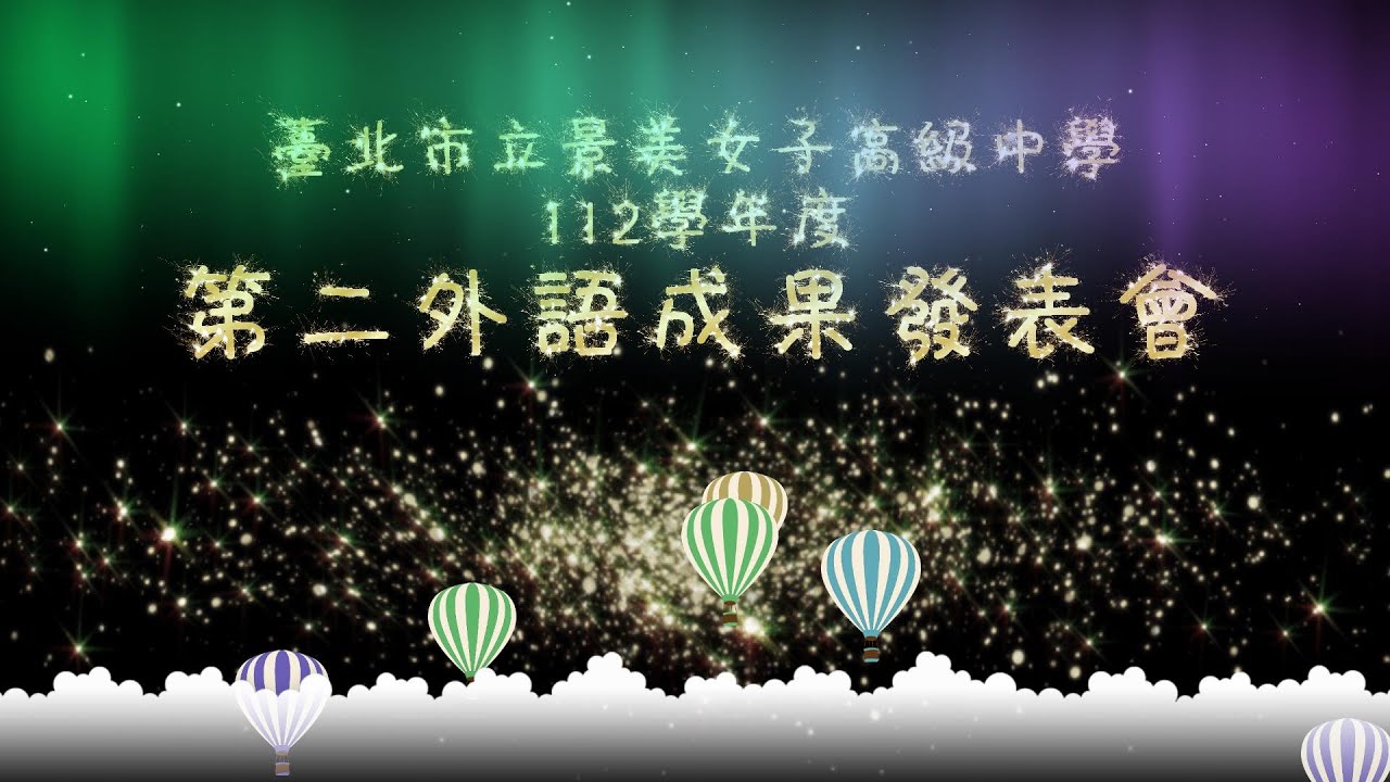 112學年度二外成果發表會