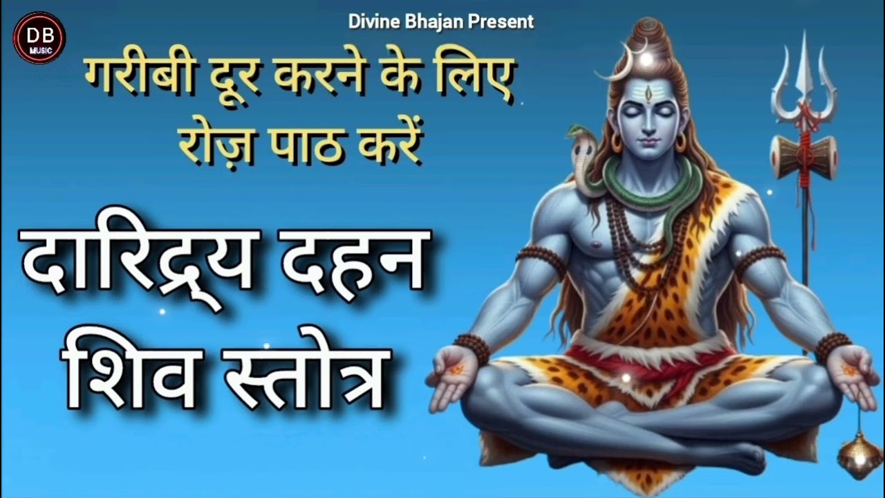 दारिद्रय दहन शिव स्तोत्र l गरीबी दूर करने वाला स्तोत्र l हर सवेरे शाम सुने l प्रभावशाली शिव स्तोत्र 