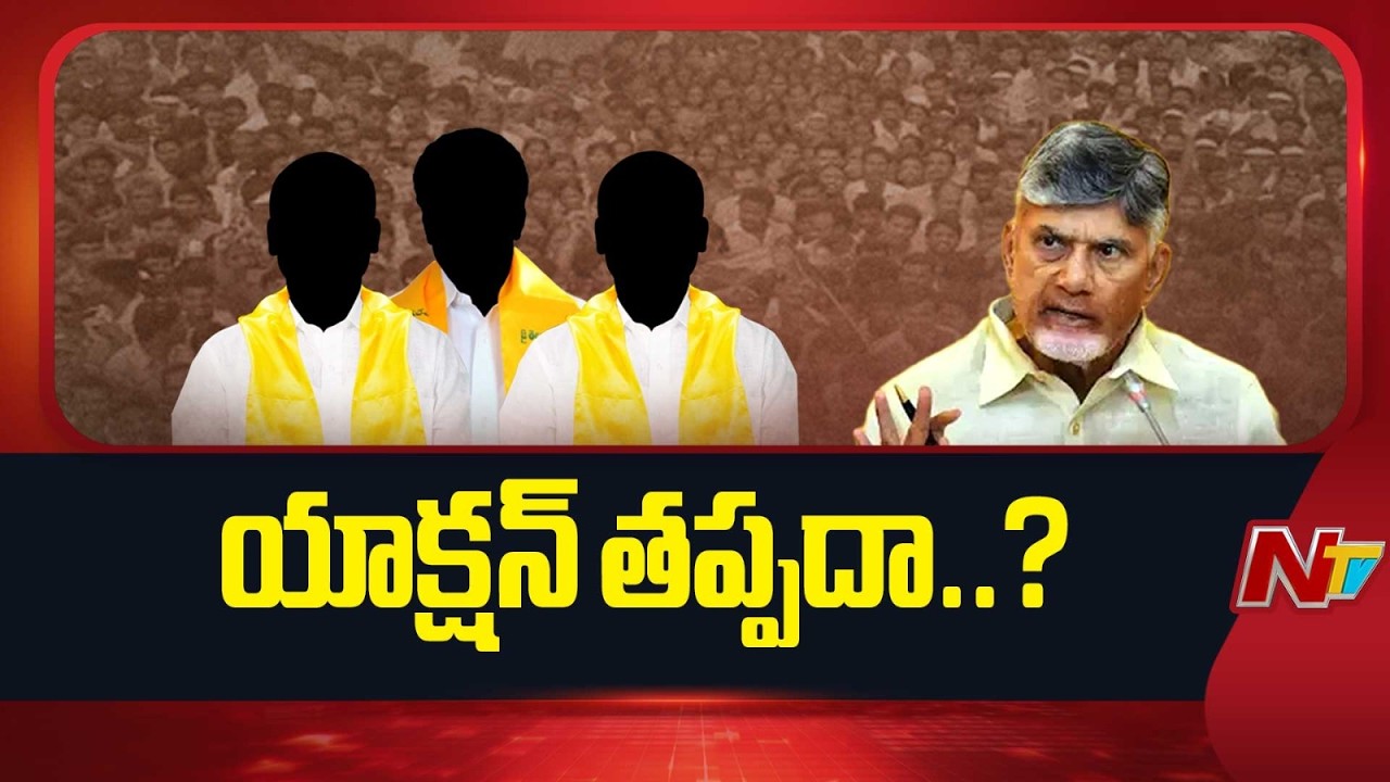 58 ఎమ్మెల్యేలపై కఠిన చర్యలు.. చంద్రబాబు వార్నింగ్ | Chandrababu | NTV Telugu